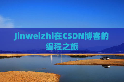 Jinweizhi在CSDN博客的编程之旅
